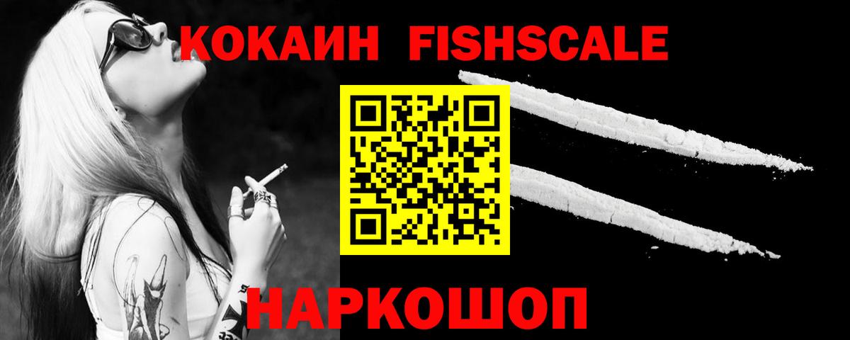 КОКАИН Fish Scale Ставрополь