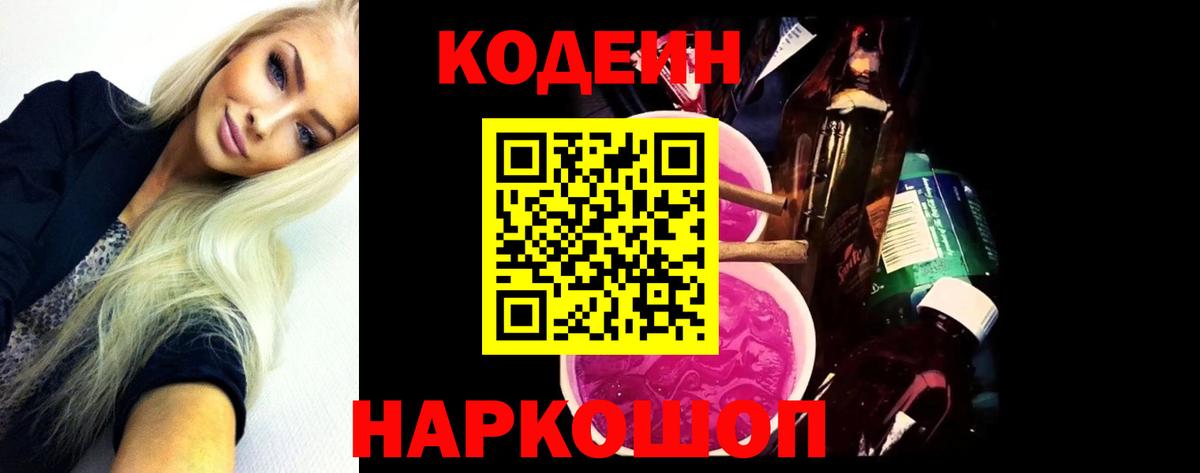 Ставрополь  Codein напиток Lean (лин)  Codein Purple Drank  Вход с VPN 